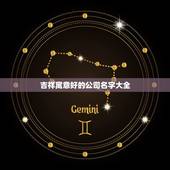 吉祥寓意好的公司名字大全，求推荐寓意好的公司名字