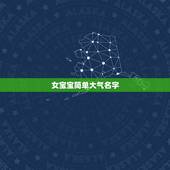 女宝宝简单大气名字，女孩中性简单大气的名字大全