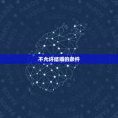 不允许结婚的条件，结婚的条件是什么，不能结婚的条件有哪些