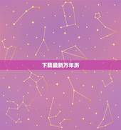 下载最新万年历，想下载万年历