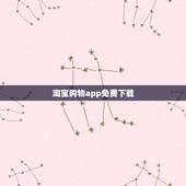 淘宝购物app免费下载，寻找实惠好用的购物app？不要淘宝天猫京东拼多
