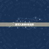 属马人未来5年运势，2021年属马人的全年运势如何？