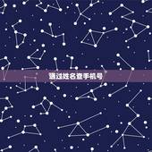 通过姓名查手机号，如何通过输入姓名查询机主手机号码？