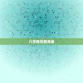八字桃花查询表，八字中桃花如何查询