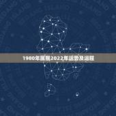 1980年属猴2022年运势及运程，1980年属猴男2021年运势及运