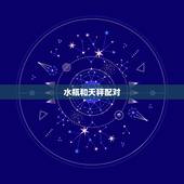 水瓶和天秤配对，水瓶座和天秤座配吗