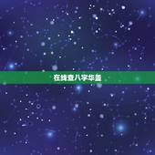在线查八字华盖，八字里华盖是什么意思