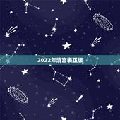 2022年清宫表正版，2022年怀孕月份表