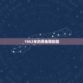 1952年的男兔婚配图，男属兔的属相婚配表