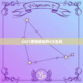 2021感情破裂的4大生肖，2021年哪几个生肖得到前任的纠缠？