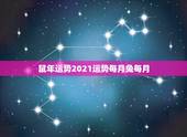鼠年运势2021运势每月兔每月，属鼠2021年运势及运程每月运程