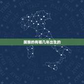 属猴的有哪几年出生的，92年属猴一生三大劫