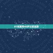 81年属鸡40岁以后运势 81年女鸡40岁以后命运