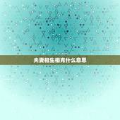 夫妻相生相克什么意思，夫妻在一起相克的征兆