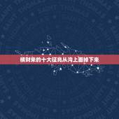 横财来的十大征兆从沟上面掉下来，梦见发大水自己掉进去然后又上来了，水很