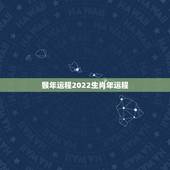 猴年运程2022生肖年运程，92年属猴一生三大劫