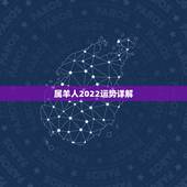 属羊人2022运势详解，2022年猪年的运势
