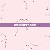 新婚姻法对女性的影响，中国新婚姻法为何对女人那么不公平？