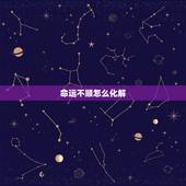 命运不顺怎么化解，命运不好 命运多舛 怎么办 ？