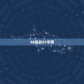 96鼠女97牛男，属鼠女和属牛男适合在哪一年结婚 好呢？男的1997女