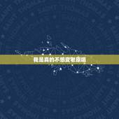 我是真的不想变老原唱，抖音里。有这首歌真的真的不想变老，我要怎么评论？