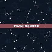 生辰八字十神喜用神查询，请大师看看我的生辰八字喜用神是什么
