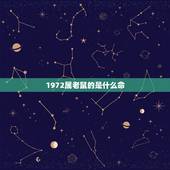 1972属老鼠的是什么命，1972年是什么命