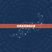 免费算命婚姻正缘，请问下能看出正缘是好久？以后的婚姻幸福吗？