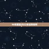 96年属鼠2022年运势如何，93年属鸡的2022 年运势怎么样
