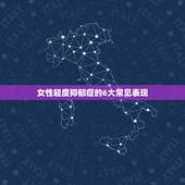 女性轻度抑郁症的6大常见表现，女性抑郁症的症状表现