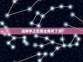 运转手之恋男主角死了没，运转手之恋影评