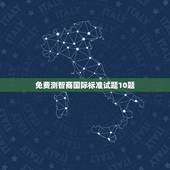 免费测智商国际标准试题10题，国际标准智力测试题及答案