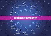 属相猪几月份生比较好，属猪的人哪个月份出生的命运最好