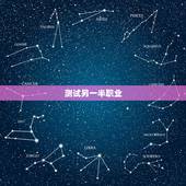 测试另一半职业，面试的时候为什么问另一半的职业