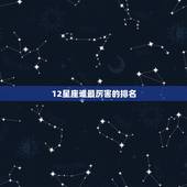 12星座谁最厉害的排名，十二星座谁最好