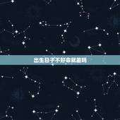 出生日子不好命就差吗，知道自己命不好是种怎样的体验？