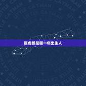 属虎都是哪一年出生人，属虎是哪年出生的多大了