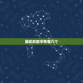 属蛇的数字有哪几个，属蛇人幸运颜色和数字