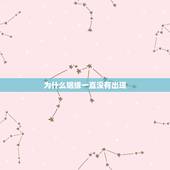 为什么姻缘一直没有出现，姻缘和因缘有关系吗？