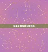 新手上路练几天能熟练，练车一般多长时间能练得熟练