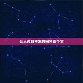 让人过目不忘的网名两个字，让人印象深刻的网名两个字