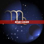 属马的12月运势，2017年属马的人运程如何？