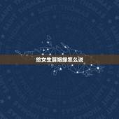 给女生算姻缘怎么说，女孩跟男孩说看缘分怎么理解，谢谢高手求解