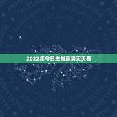 2022年今日生肖运势天天看，2022年属狗人的全年运势
