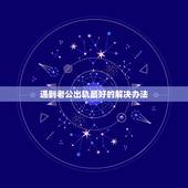 遇到老公出轨最好的解决办法，处理老公出轨最好的办法是什么？