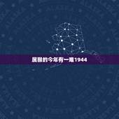 属猴的今年有一难1944，1944年2022 年运势