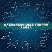 女人取什么网名好听又有深意 罕见有特殊意义的网名女