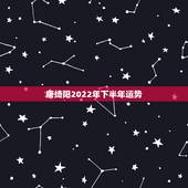 唐绮阳2022年下半年运势，唐绮阳2017年12月星座运势
