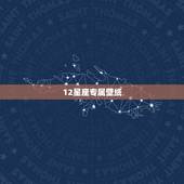 12星座专属壁纸，十二星座手机屏保都是什么？