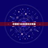 中国前100名漂亮女明星，中国女演员前100名都有谁？